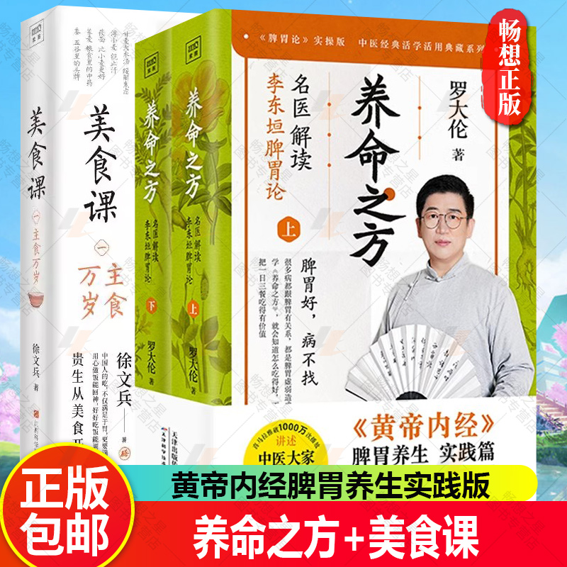 养命之方 名医解读李东垣脾胃论+美食课全3册 罗大伦的书籍黄帝内经脾胃养生实践健脾祛湿调理脾胃儿童成人补脾胃食疗方中医养生
