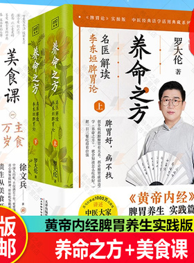 养命之方 名医解读李东垣脾胃论+美食课全3册 罗大伦的书籍黄帝内经脾胃养生实践健脾祛湿调理脾胃儿童成人补脾胃食疗方中医养生