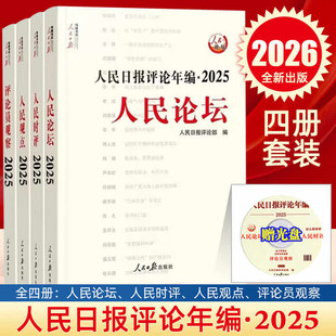 人民日报评论年编·2025人民论坛人民时评人民观点评论员观察9787511592187人民日报评论部编人民日报出版社2026新书