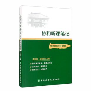 协和听课笔记组织学与胚胎学 人体组织学胚胎学医学院校教学参考资料 李晗歌 吴春虎 医学院校本科生专科生七八年制学生使用
