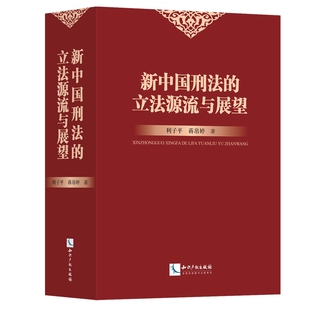 刑法总则书籍 正版 畅想畅销书 利子平蒋帛婷 新中国刑法 书店 立法源流与展望 包邮