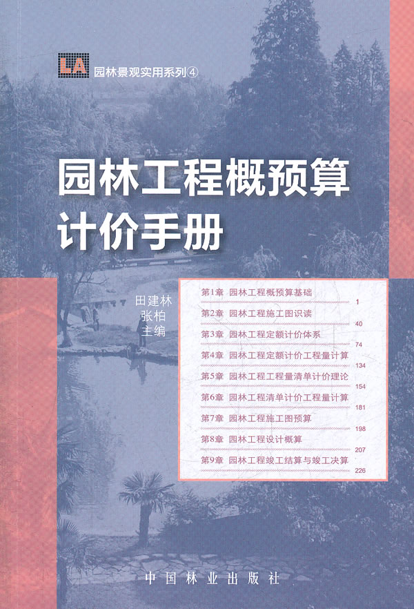 正版包邮 园林工程概预算计价手册 田建林 书店 园林景观施工与管理书籍 畅想畅销书