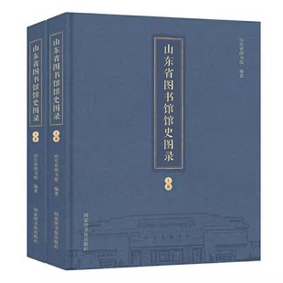 山东省图书馆馆史图录 刘显世 免邮 畅想之星图书专营店 许海燕 社9787501369638 国家图书馆出版 费 社会科学书籍 精 正版 上下