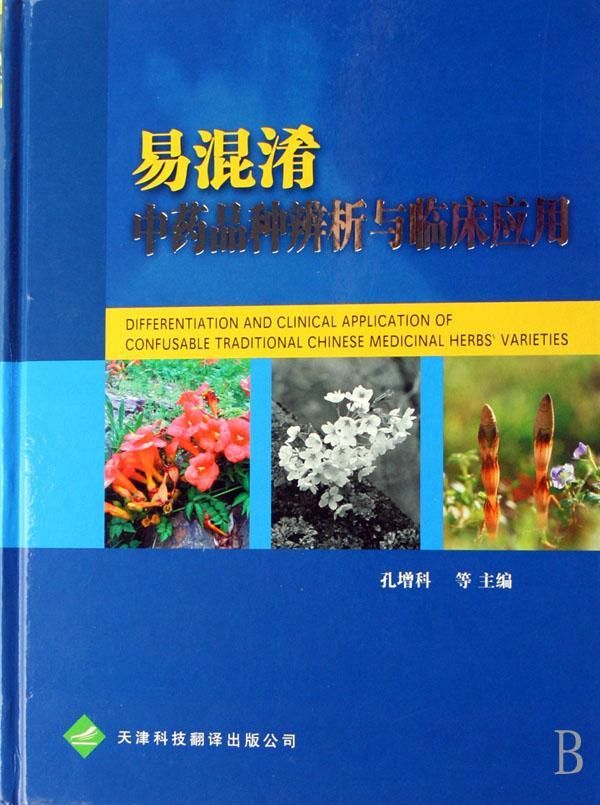 正版易混淆品种辨析与临床应用孔增科书店医药卫生书籍 畅想畅销书