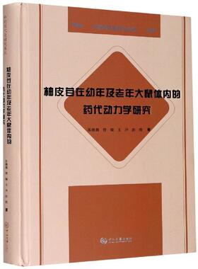 正版包邮 柚皮苷在幼年及老年大鼠体内的药代动力学研究(精)/中药现代化研究 苏薇薇曾璇王声彭维 书店医药、卫生 书籍 畅想畅销