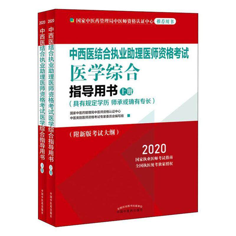 正版包邮 2020中西医结合执业助理医师资格考试医学综合指导用书 书店考试 书籍 畅想畅销书