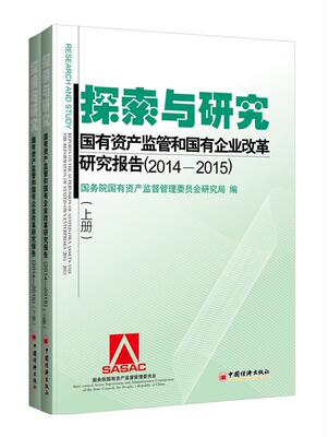 正版包邮 探索与研究:国有资产监管和国有企业改革研究报告:reports on the sup国有资产监督管理委员会_书店经济书籍 畅想畅销