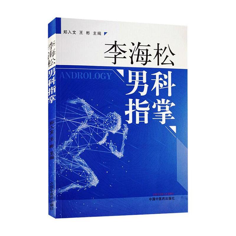 正版包邮  李海松男科指掌 郑入文 王彬 主编 中医临床书籍 中医男科学男性学书籍 中国中医药出版社 9787513261364