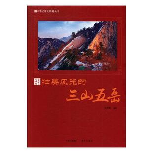 正版包邮 壮美风光的三山五岳 周丽霞 书店 国内游(综合)书籍 畅想畅销书