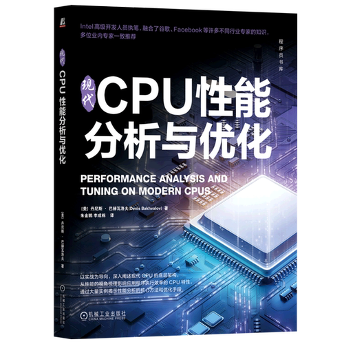 现代CPU性能分析与优化 丹尼斯 巴赫瓦洛夫 应用程序性能优化 融合谷歌 Facebook等行业专家的知识 阐述CPU底层架构 机械工业出版