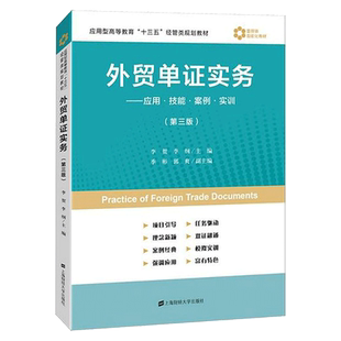 外贸单证实务应用技能案例实训 第三版第3版 李贺 上海财经大学出版社 应用型高等教育十三五经管类规划教材书籍 对外经济贸易单证