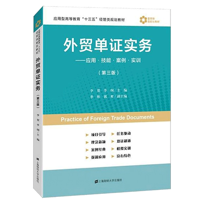 外贸单证实务应用技能案例实训 第三版第3版 李贺 上海财经大学出版社 应用型高等教育十三五经管类规划教材书籍 对外经济贸易单证