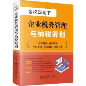 2023新 金税四期下 企业税务管理与纳税筹划 翟继光 非税业务 以数治税 发票管理 税务管理 纳税筹划申报 案例解析 立信会计出版社