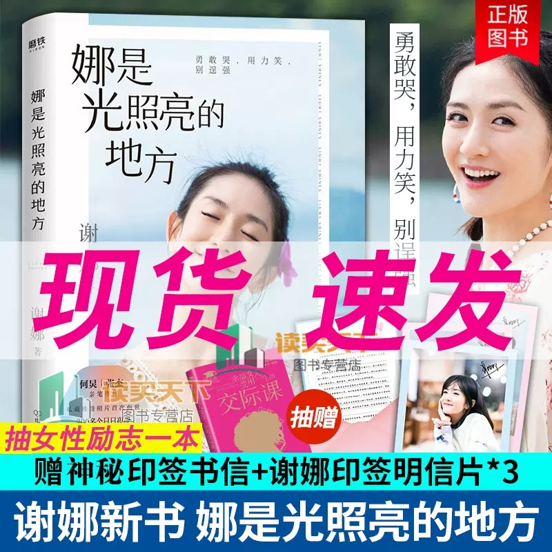 娜是光照亮的地方 谢娜新书【张杰亲笔印签书信+3张谢娜印签明信片】何炅作序正能量励志自我实现心灵修养书 那是光照亮的地