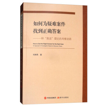 正版包邮 如何为疑难案件找到正确答案一种商谈理论的考路an approach of investigation bas 刘婵秀 院 书籍