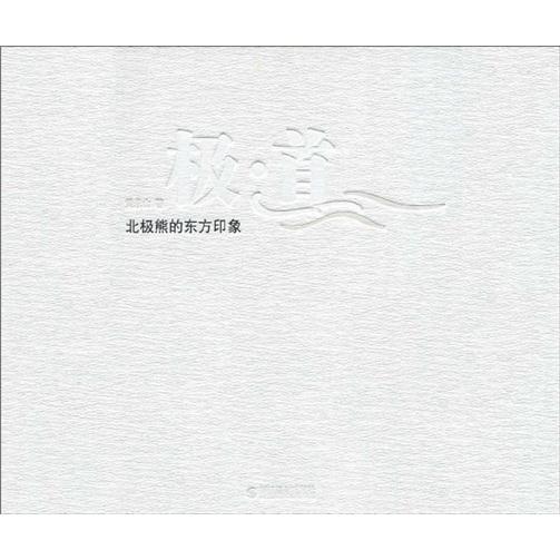正版极道:北极熊的东方印象黄永山书店艺术书籍 畅想畅销书