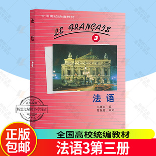 外研社 法语3第三册 学生用书 教材 马晓宏 外语教学与研究出版社 北外法语教材大学法语教程法语专业法语精读课程书籍 发法语学习