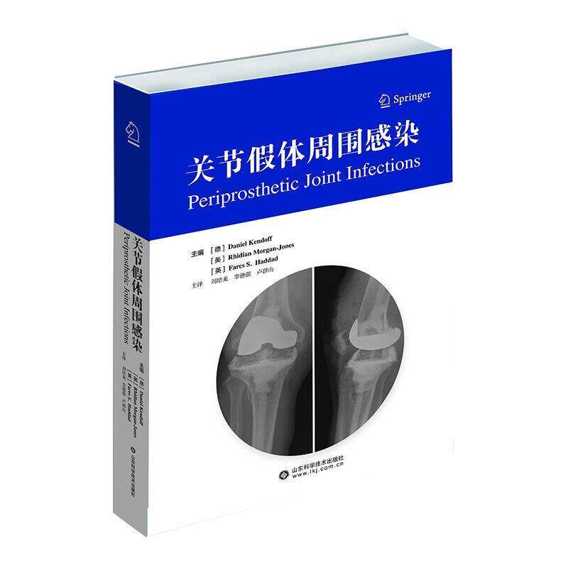 正版包邮 关节假体周围感染 介绍来关于PJI的研究与技术开发 [德]丹尼尔 肯多夫等著 9787572302169山东科学技术出版社