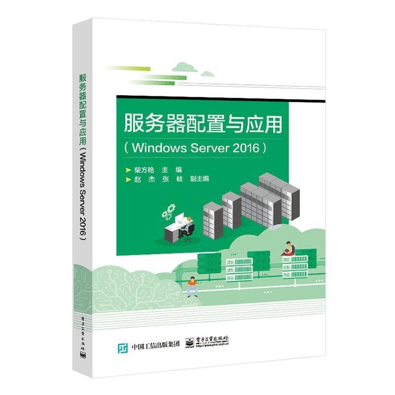 服务器配置与应用 Windows Server2016 柴方艳 高等院校计算机专业教材课本 计算机网络方面的培训书本 系统管理维护人员参考用