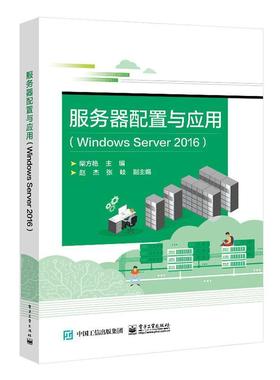 服务器配置与应用 Windows Server2016 柴方艳 高等院校计算机专业教材课本 计算机网络方面的培训书本 系统管理维护人员参考用