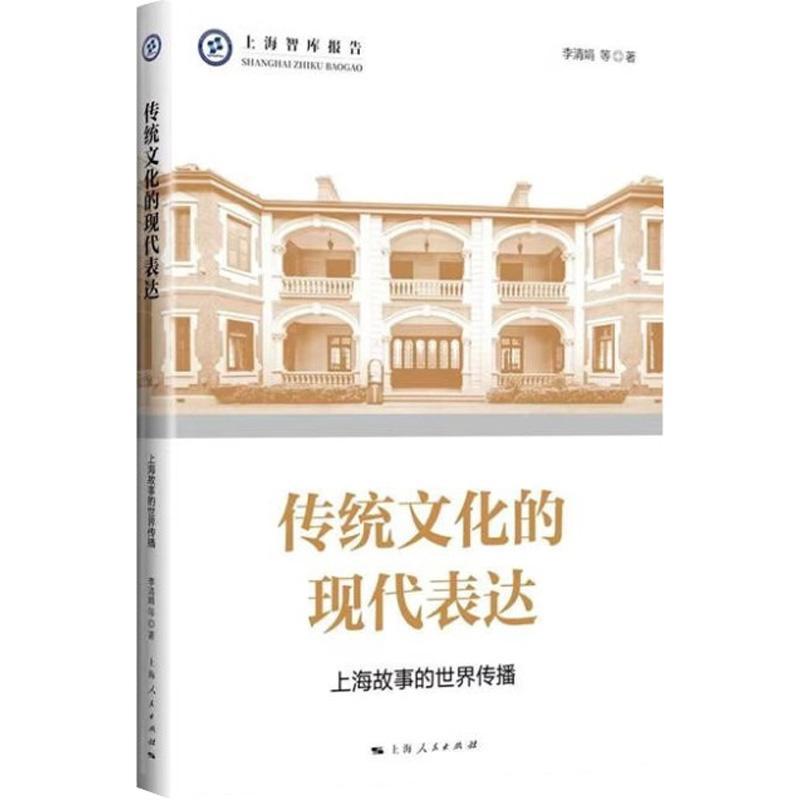 正版传统文化的现代表达：上海故事的世界传播李清娟书店文化书籍 畅想畅销书