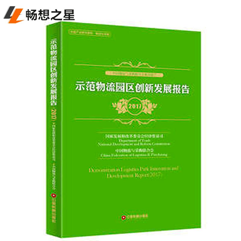商城正版示范物流园区创新发展报告:2017 国家发展和改革委员会经济贸易司 书店 其他行业经济书籍 畅想中国财富出版社畅销书