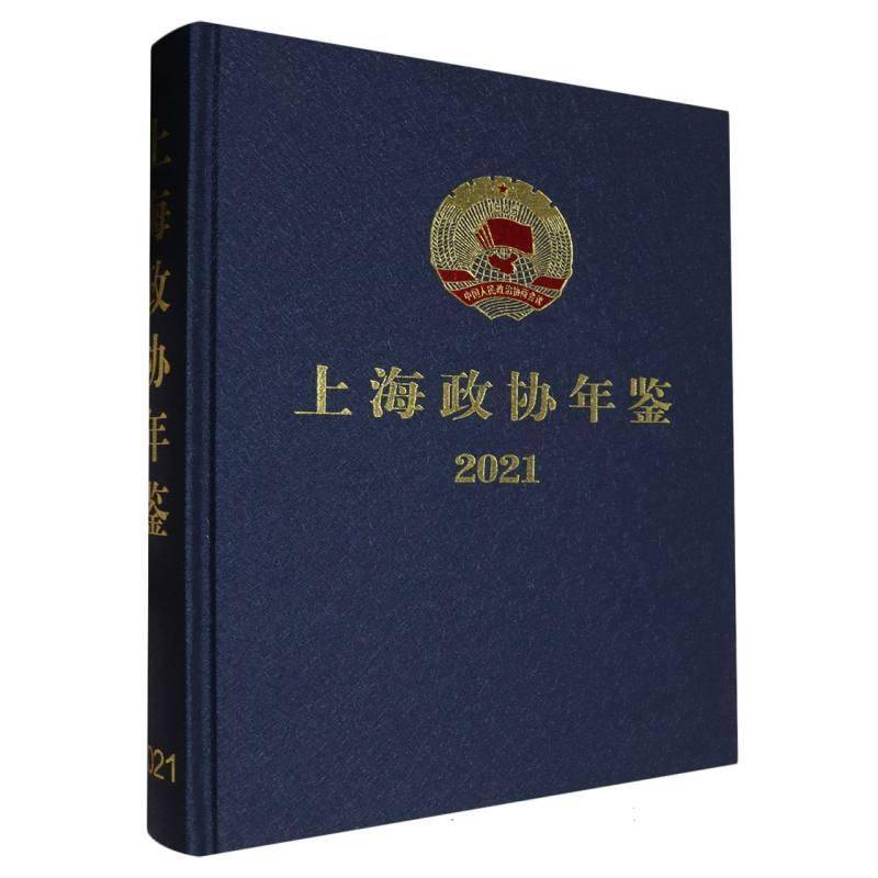 上海政协年鉴2021邢邦志政治书籍