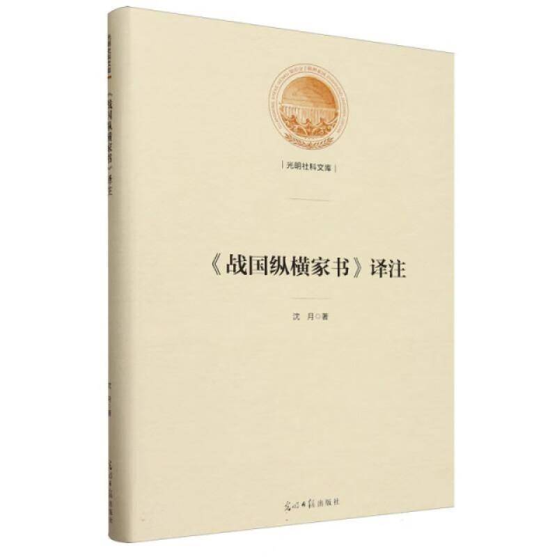 正版《战国纵横家书》译注沈月书店历史书籍 畅想畅销书