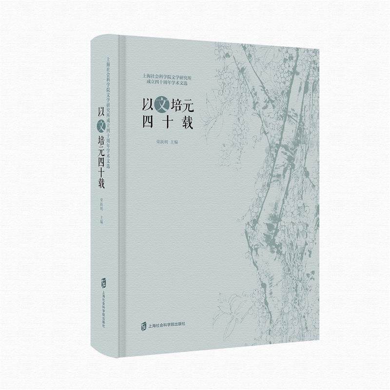 正版包邮 以文培元四十载----上海社会科学院文学研究所成立四十周年学术文选 宋跃明 书店 社会科学丛书、文集书籍 畅想畅销书