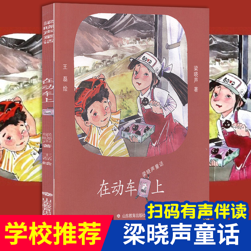 正版包邮 在动车上 梁晓声童话 山东教育出版社 一年级二年级三年级小学生阅读课外阅读书 童话故事书 老师 暑假阅读经典书目