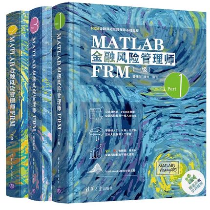 5册任选 MATLAB金融风险管理师FRM 一级+二级+超纲实战+Python金融风险管理FRM 基础篇+实战篇 FRM金融风险管理师零基础编程书籍