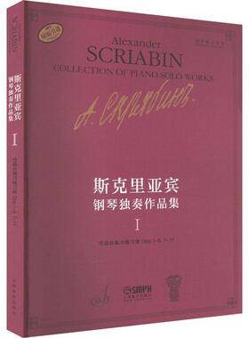 正版斯克里亚宾钢琴独奏作品集(Ⅰ)者瓦伦金娜·鲁布茨娃者谢丽霜书店艺术书籍 畅想畅销书