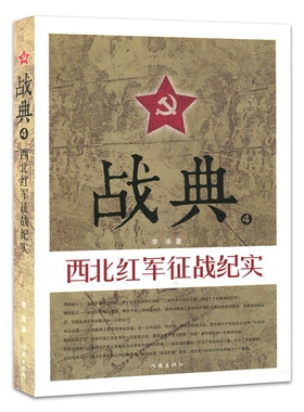 正版包邮 战典:4:西北红军征战纪实 李涛 红军长征的书 红军故事书红军历史书 红四红二方面军发展征战纪实书籍 作家出版社