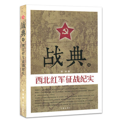 正版包邮 战典:4:西北红军征战纪实 李涛 红军长征的书 红军故事书红军历史书 红四红二方面军发展征战纪实书籍 作家出版社