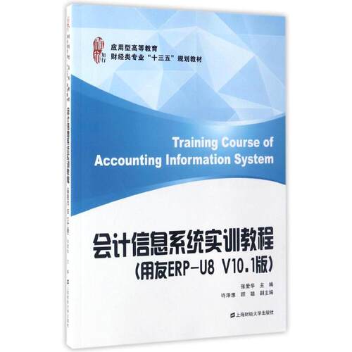 会计信息系统实训教程(用友ERP-U8 V10.1版) 张爱华著作 文教大学本科大中专普通高等学校教材专用 综合教育课程专业书籍 考研预备