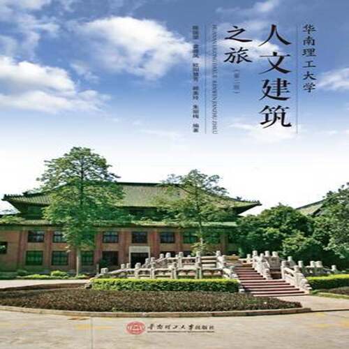 华南理工大学人文建筑之旅陈国坚建筑书籍