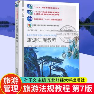 21世纪新概念教材 旅游法规教程 正版 第7版 孙子文 主编 高等职业教育旅游与饭店管理专业教材新系 包邮 东北财经大学出版 社