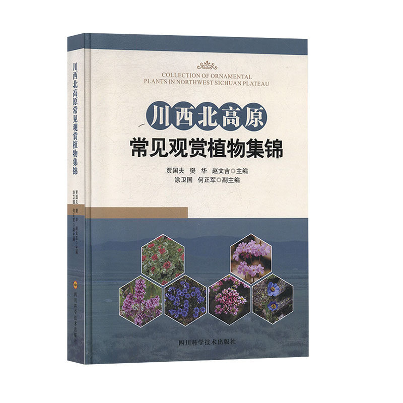 正版包邮 川西北高原常见观赏植物集锦 四川科学技术出版社