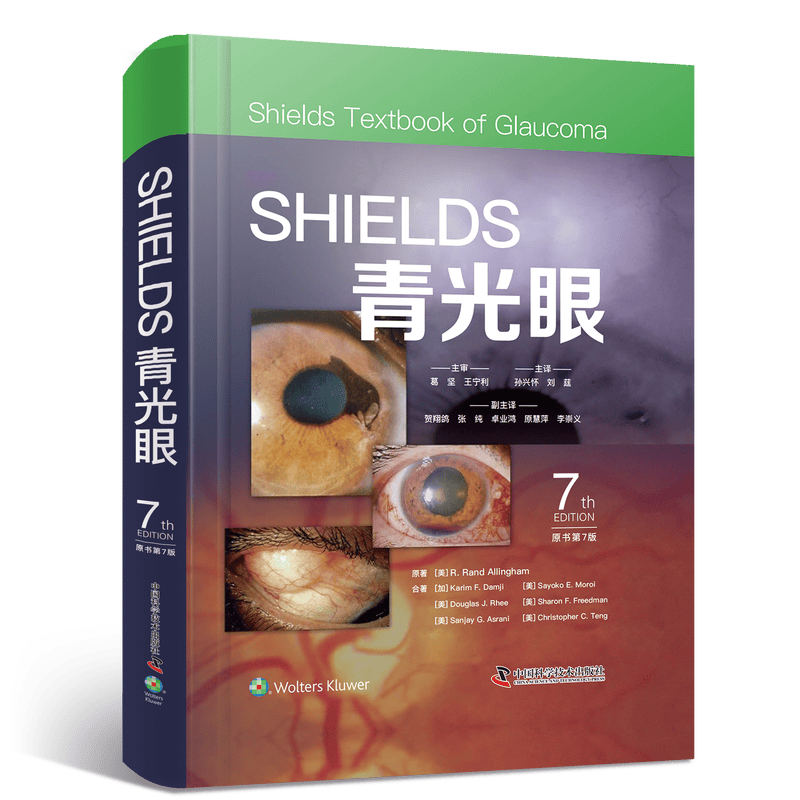 SHIELDS青光眼 原书第7版 眼科学书籍青光眼微创手术操作视频并发症处理 9787523618226中国科学技术出版社