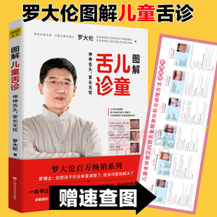 【官方正版】图解儿童舌诊 罗大伦著 伸伸舌头百病消 让孩子不发烧不咳嗽不积食 家庭医生指导养生保健中医育儿健康百科书籍