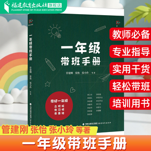 張小玲等著 一年級帶班手冊 管建剛 張怡 教師 一線帶班小學教師帶班指導書新任教師培訓用書老師閱讀提高方法做優秀