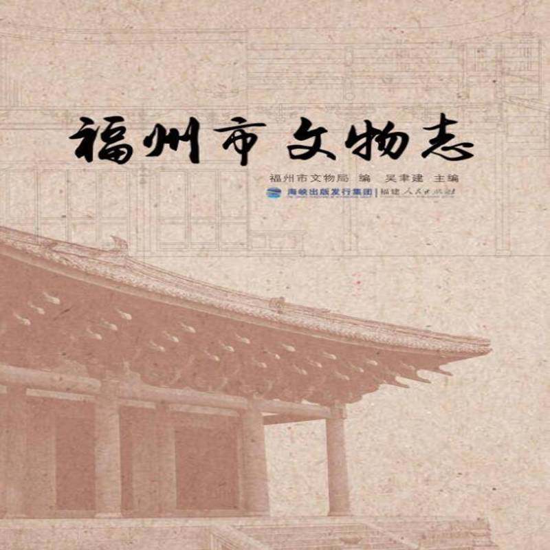 福州市文物志吴聿建历史书籍