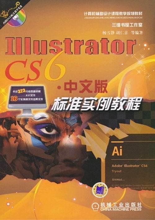 正版包邮 Illustrator CS6中文版标准实例教程-(含1DVD) 胡仁喜 书店 计算机类书籍 畅想畅销书