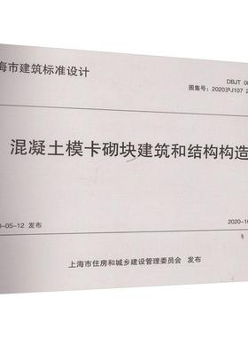 正版包邮 混凝土模卡砌块建筑和结构构造 DBJT 08-113-2020 上海市建筑标准设计 同济大学出版社 9787576508345