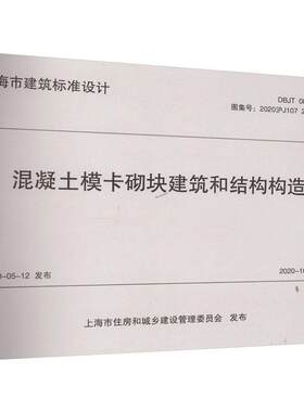 正版包邮 混凝土模卡砌块建筑和结构构造 DBJT 08-113-2020 上海市建筑标准设计 同济大学出版社 9787576508345