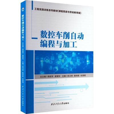 正版数控车削自动编程与加工田卫军书店工业技术书籍 畅想畅销书