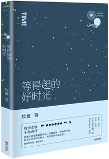 正版包邮 等得起的好时光 牧童 时光柔软 不负善待 拾起生命里散落的星光，也能织一个灿烂宇宙 中国现当代随笔书籍 悦读纪