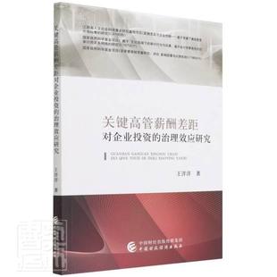 正版关键高管薪酬差距对企业投资的治理效应研究洋洋书店管理书籍 畅想畅销书