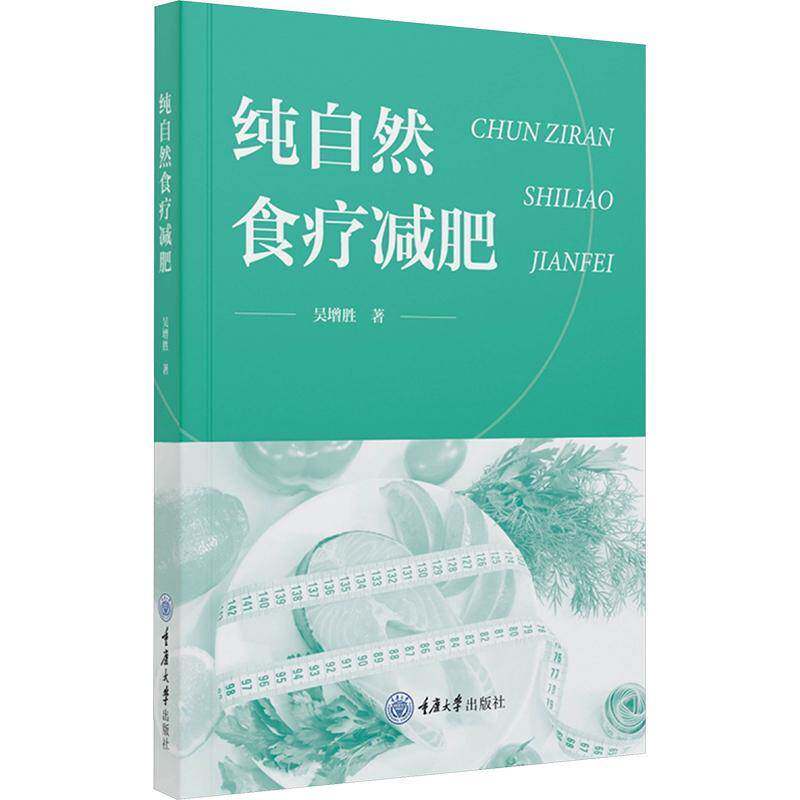 纯自然食疗减肥 健康体重管理食谱配方断食生酮饮食肥胖三高脂肪肝糖尿病祛斑美容塑形长寿养生家常菜食疗方家庭实用全书