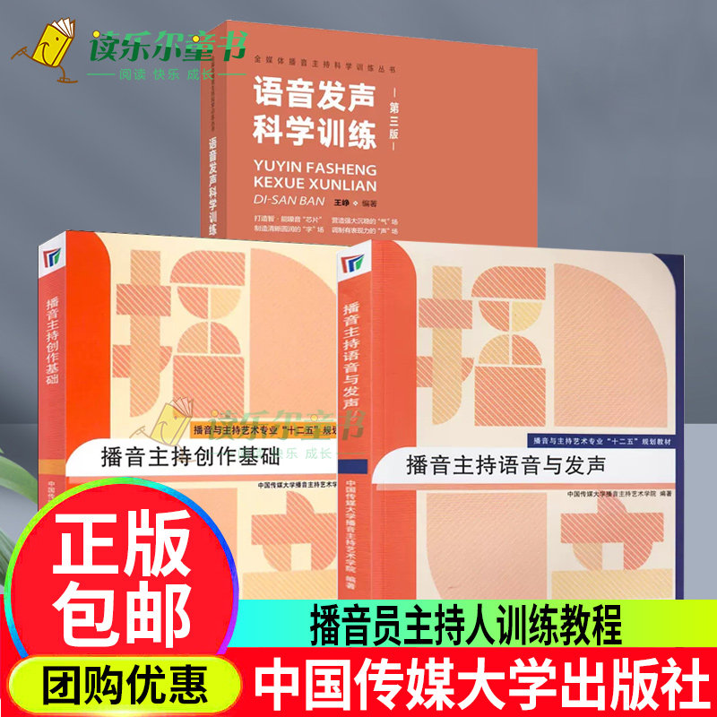 语音发声科学训练第三3版+播音主持语音与发声+播音主持创作基础网络与新媒体专业十二五规划教材 中国传媒大学出版社书籍